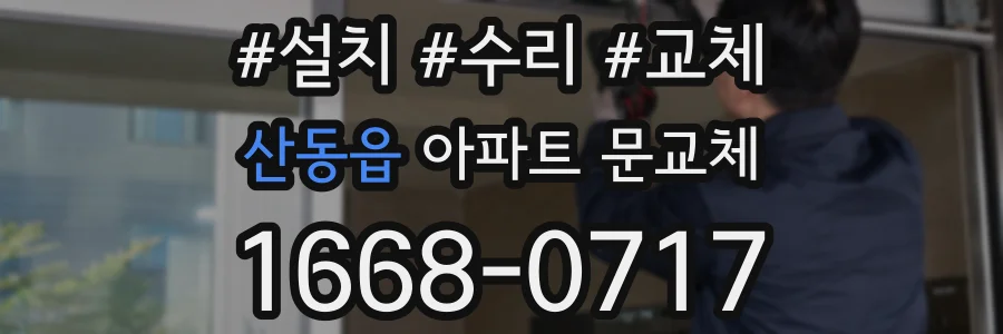 산동읍 아파트 문교체