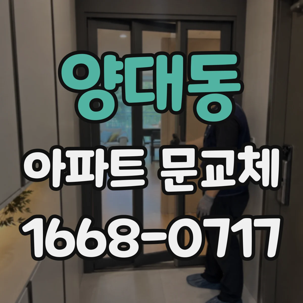 양대동 아파트 문교체
