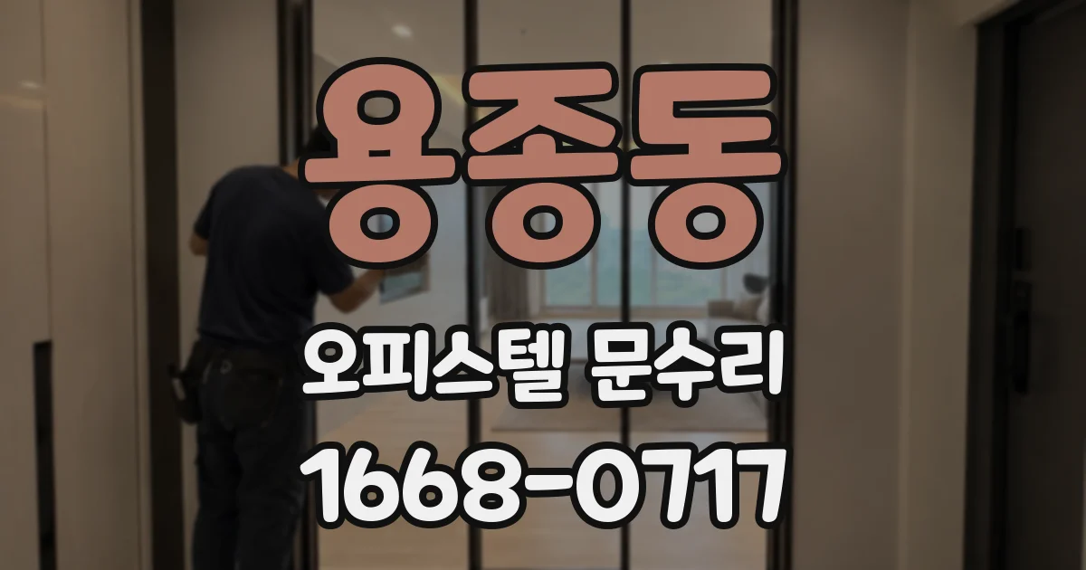 용종동 오피스텔 문수리