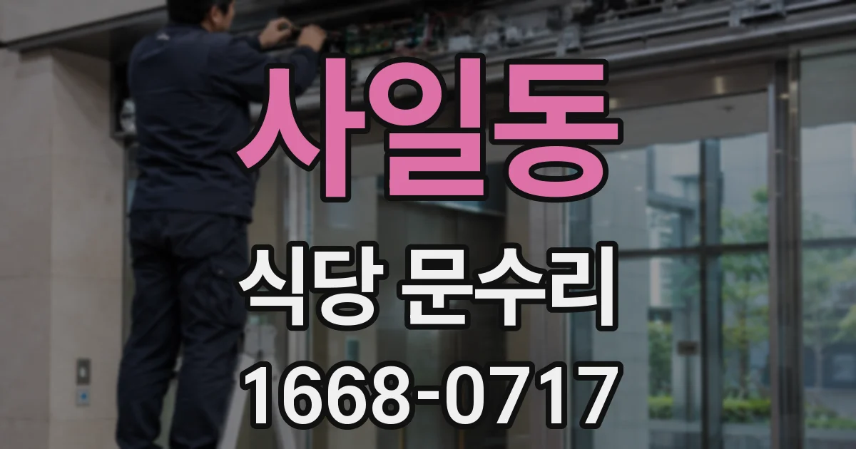 사일동 식당 문수리