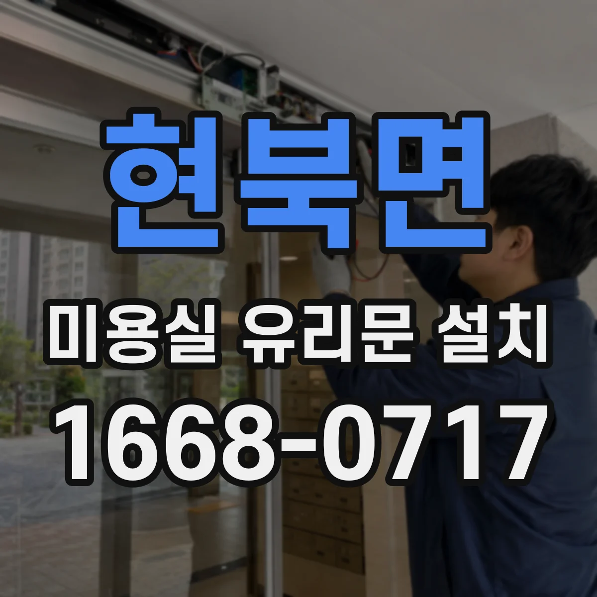 현북면 미용실 유리문 설치