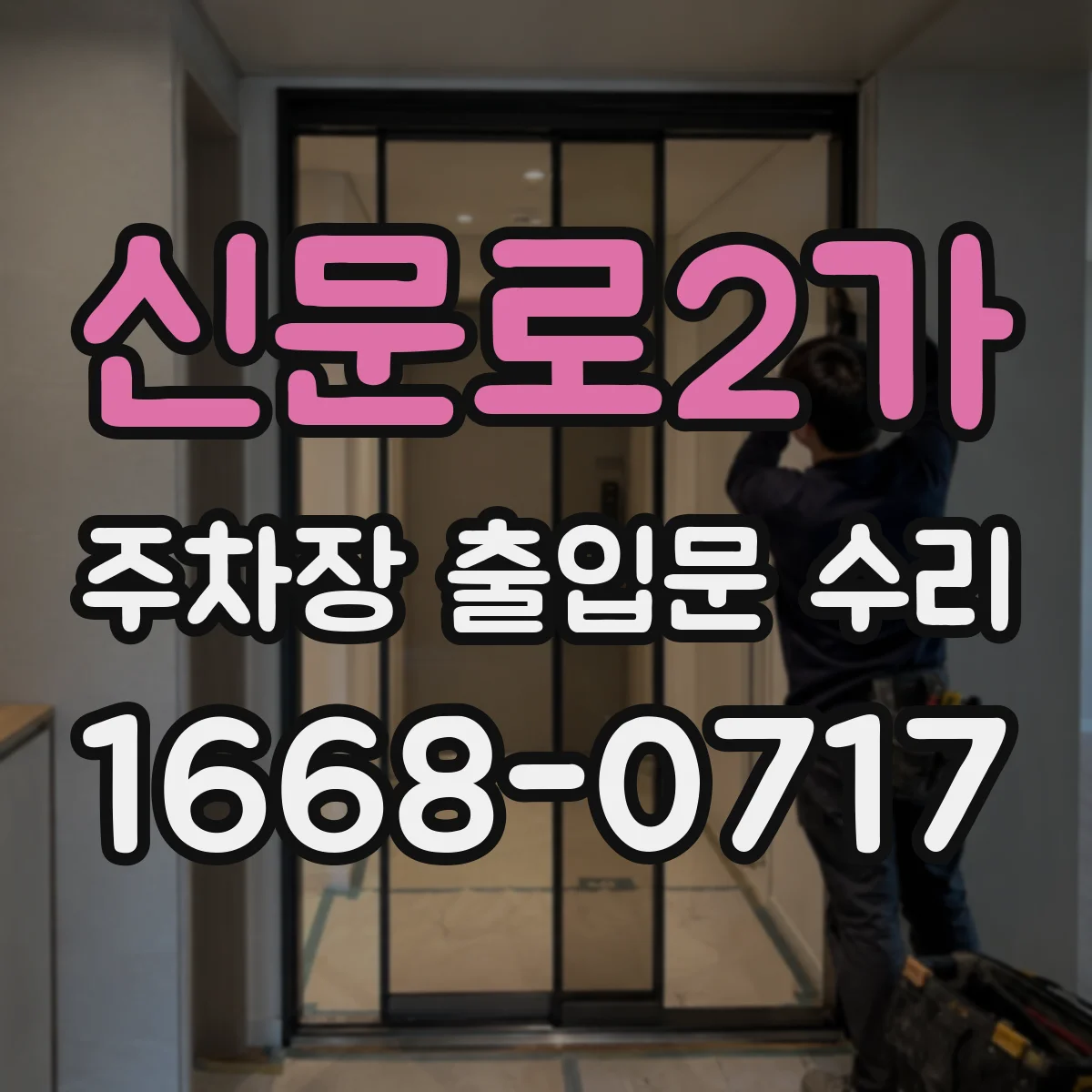 신문로2가 주차장 출입문 수리