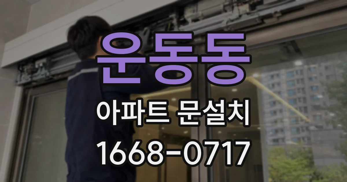 운동동 아파트 문설치