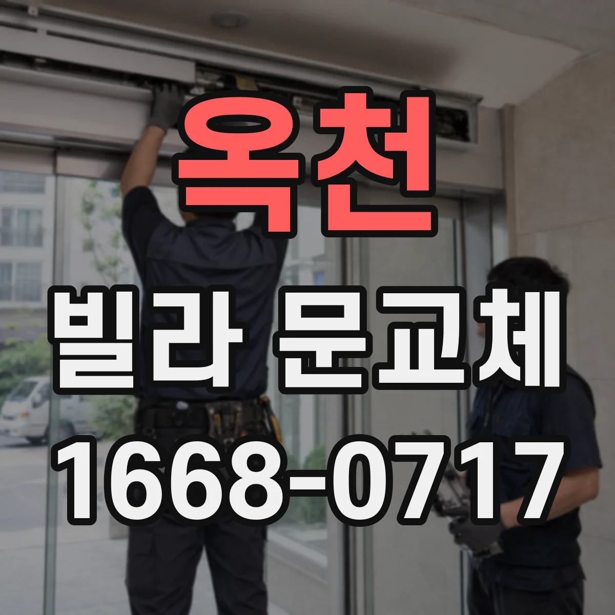 옥천 빌라 문교체 도어클로저 설치 가능 여부 먼저 확인