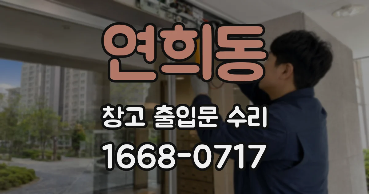 연희동 창고 출입문 수리