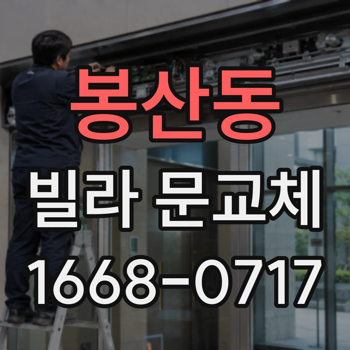 봉산동 빌라 문교체