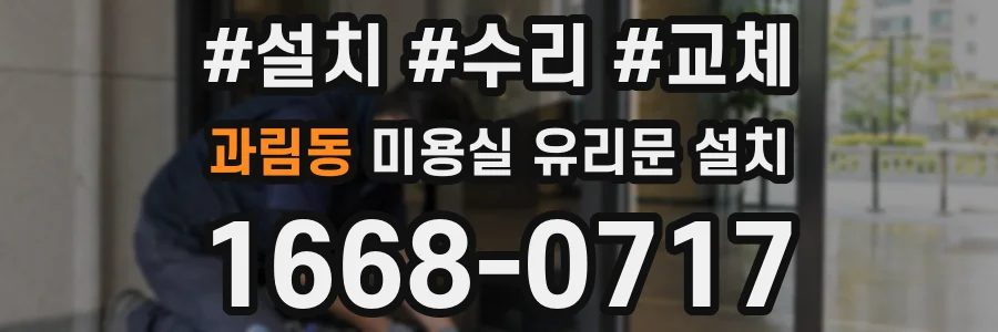 과림동 미용실 유리문 설치