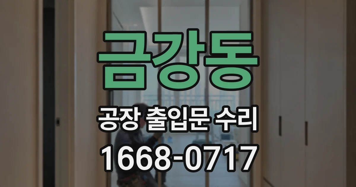 금강동 공장 출입문 수리