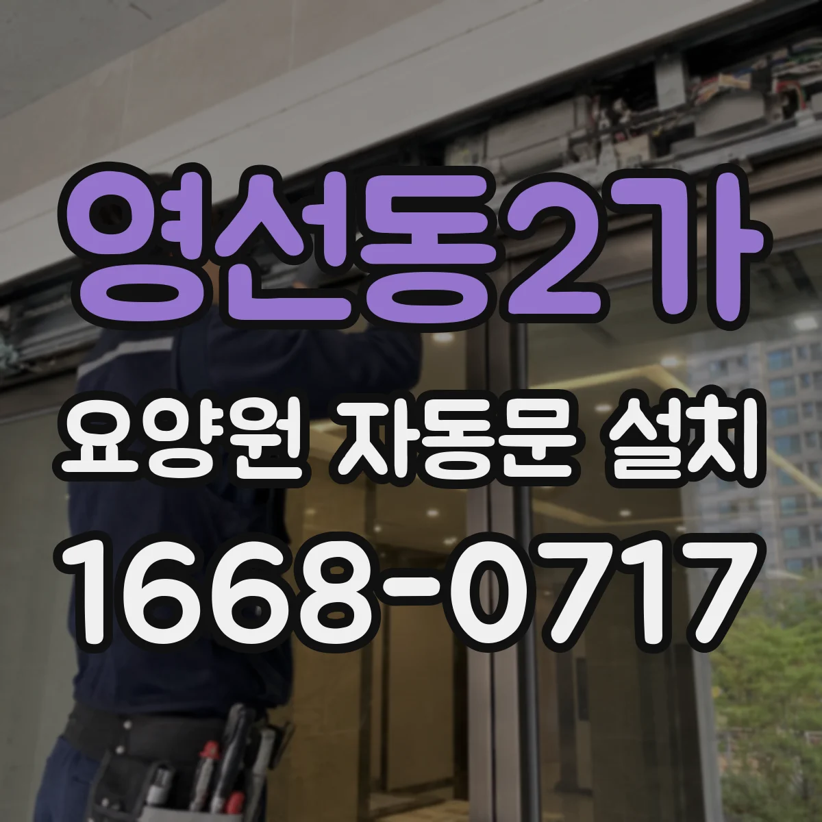 영선동2가 요양원 자동문 설치