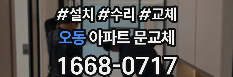 오동 아파트 문교체