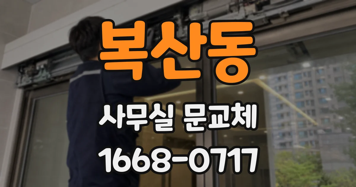 복산동 사무실 문교체