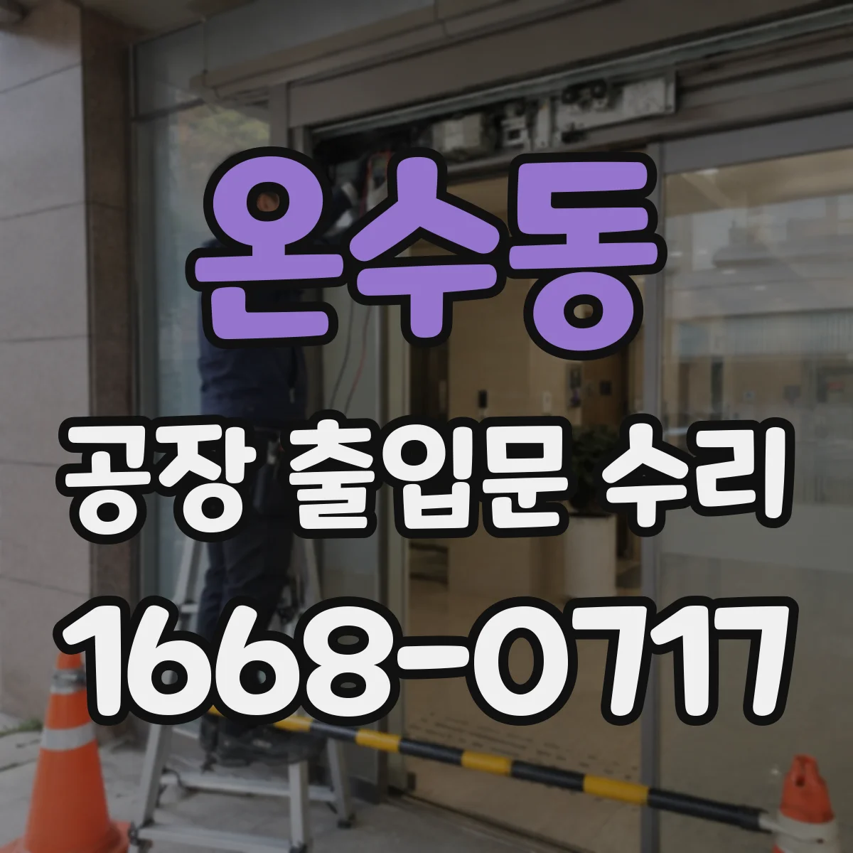 온수동 공장 출입문 수리