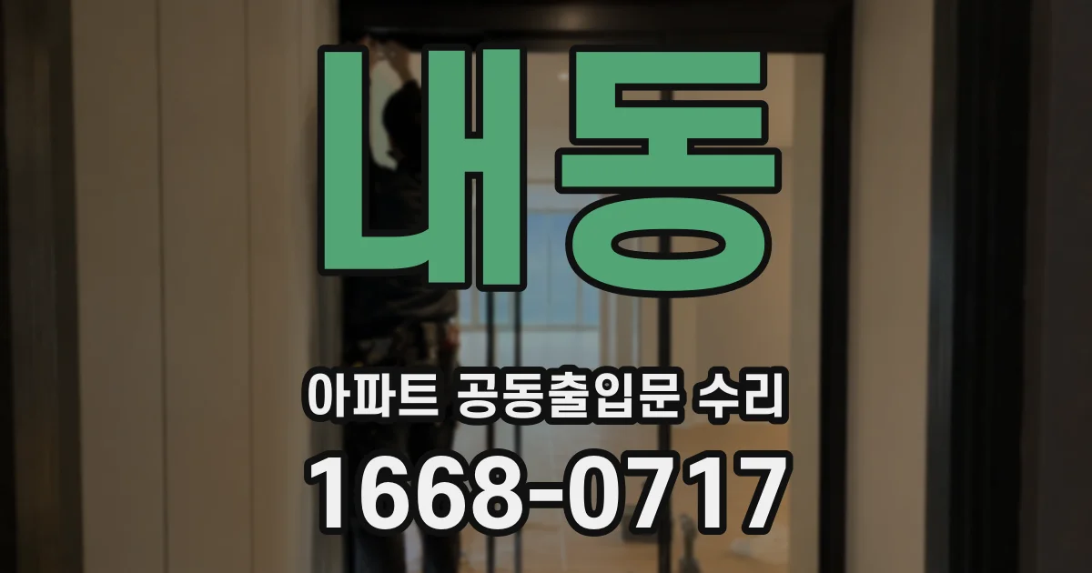 내동 아파트 공동출입문 수리