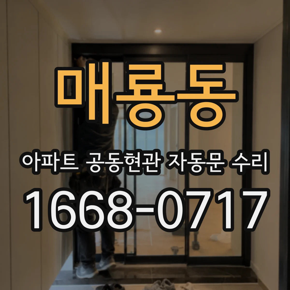 매룡동 아파트 공동현관 자동문 수리