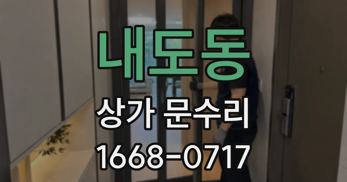 내도동 상가 문수리