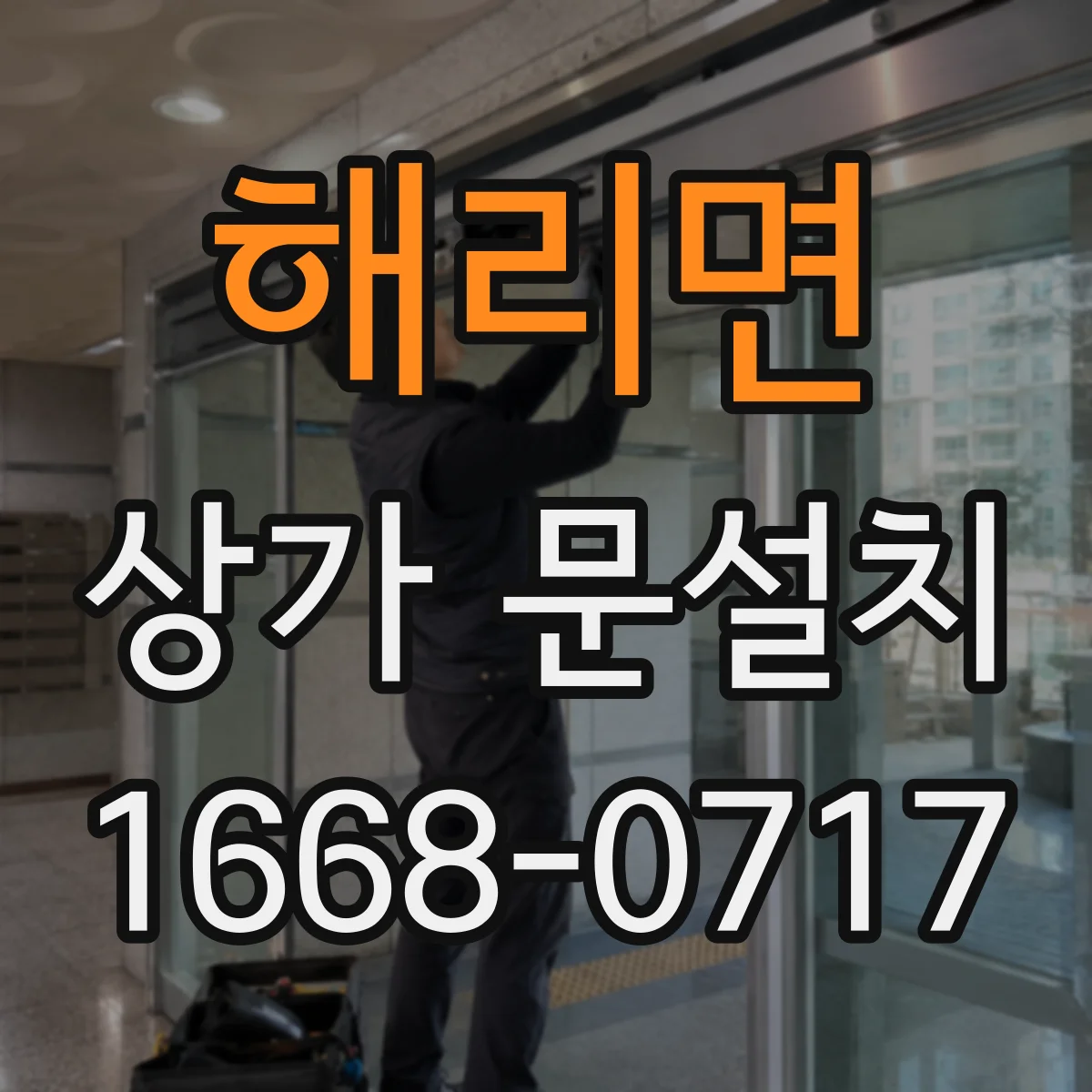 해리면 상가 문설치