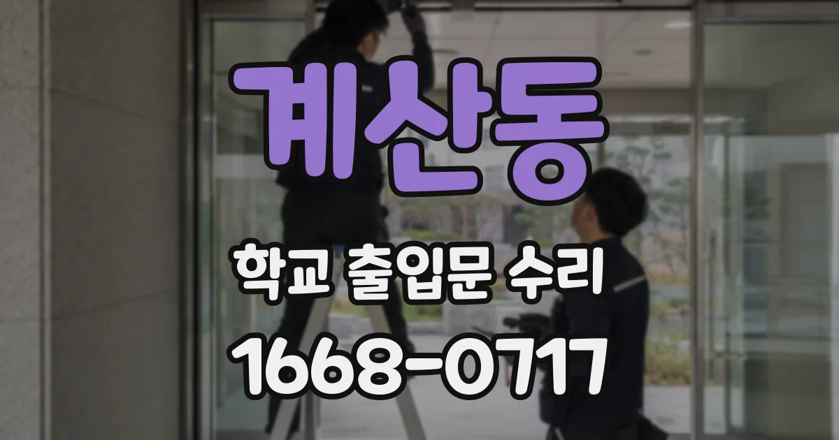 계산동 학교 출입문 수리