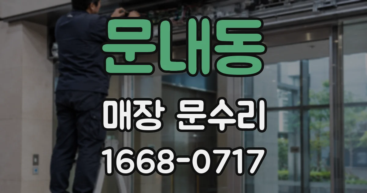 문내동 매장 문수리