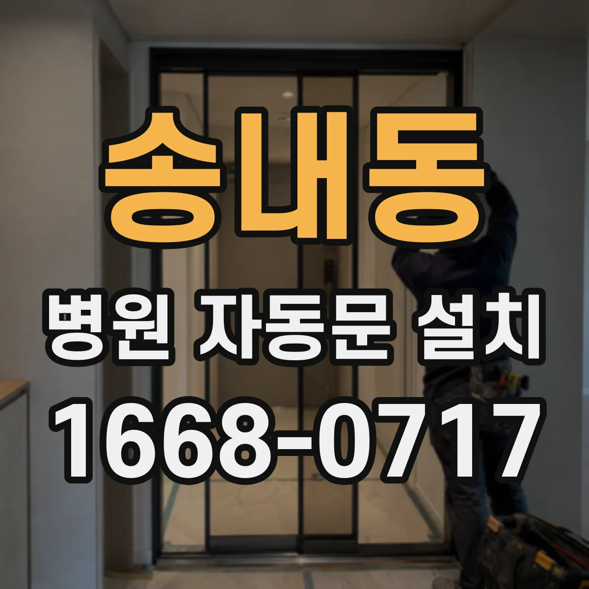 송내동 병원 자동문 설치