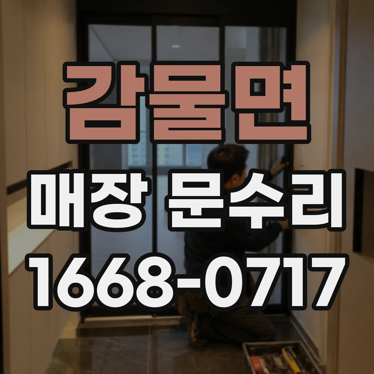 감물면 매장 문수리