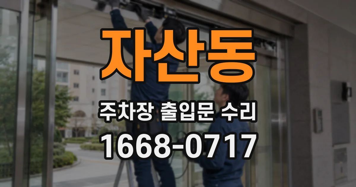 자산동 주차장 출입문 수리