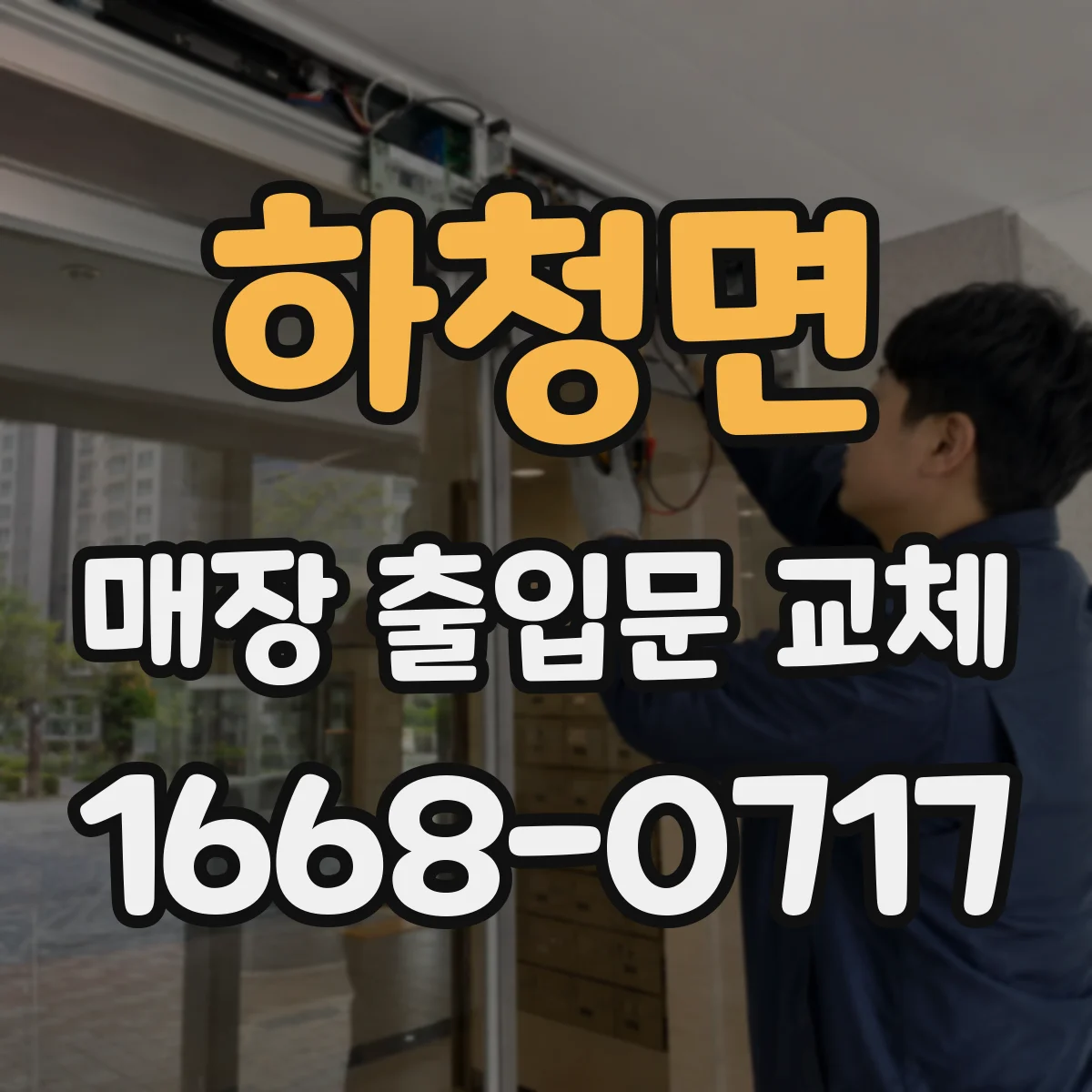 하청면 매장 출입문 교체