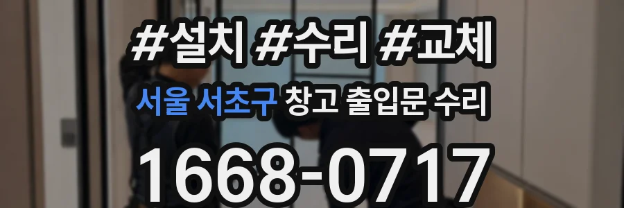 서울 서초구 창고 출입문 수리