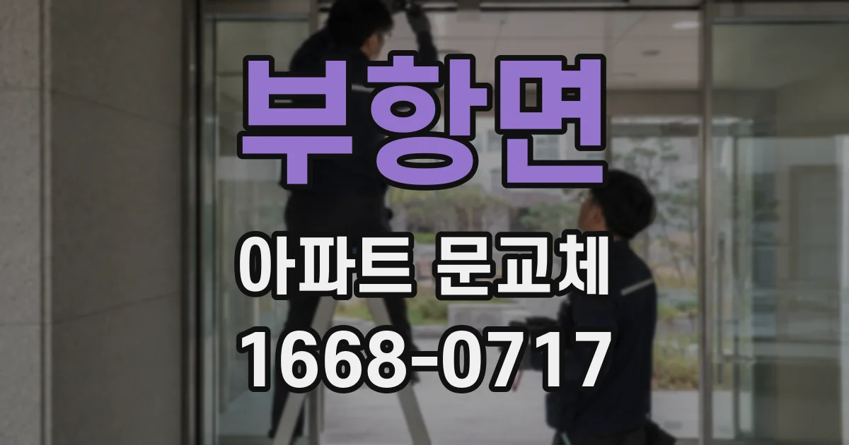 부항면 아파트 문교체