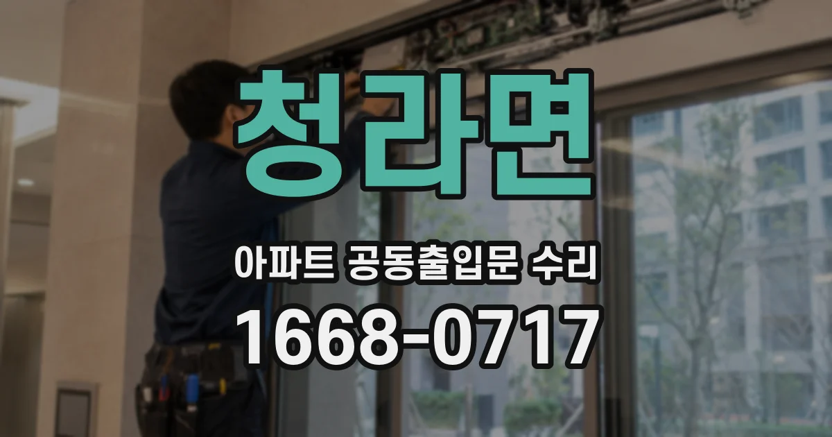 청라면 아파트 공동출입문 수리
