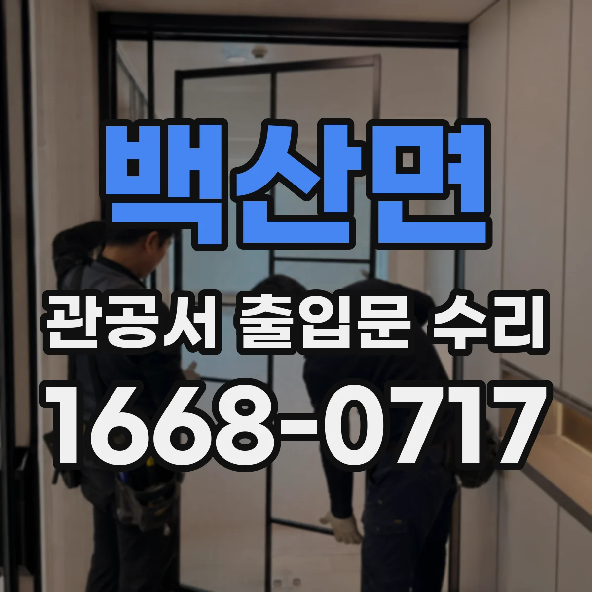 백산면 관공서 출입문 수리