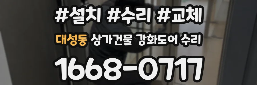 대성동 상가건물 강화도어 수리