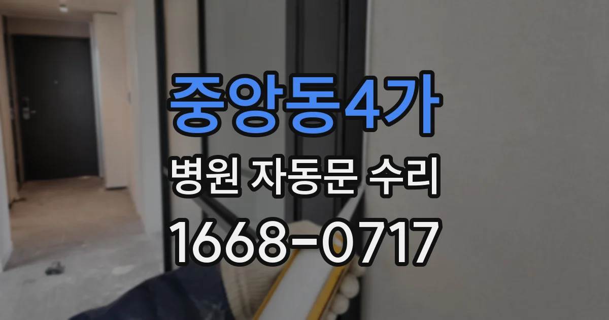 중앙동4가 병원 자동문 수리
