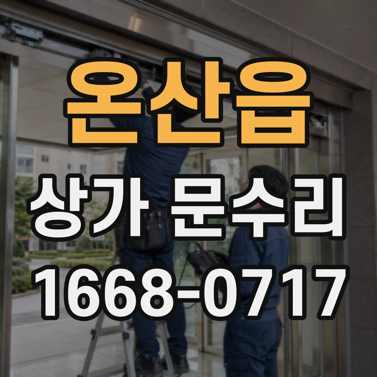 온산읍 상가 문수리