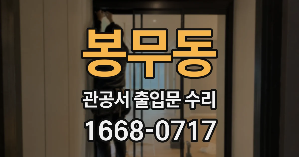 봉무동 관공서 출입문 수리