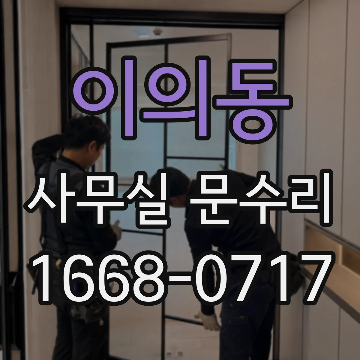 이의동 사무실 문수리