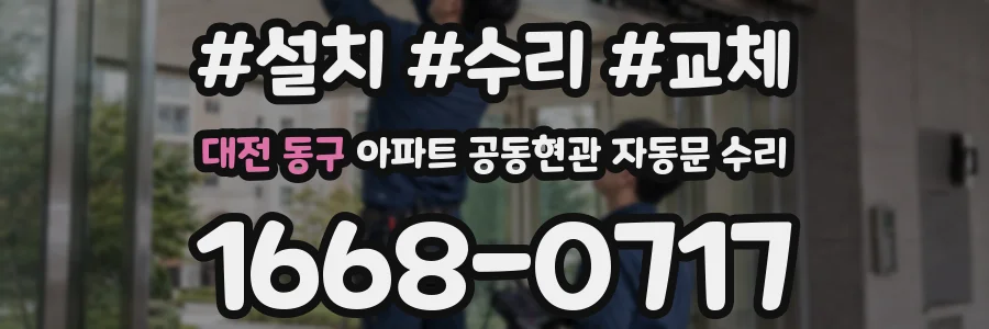 대전 동구 아파트 공동현관 자동문 수리