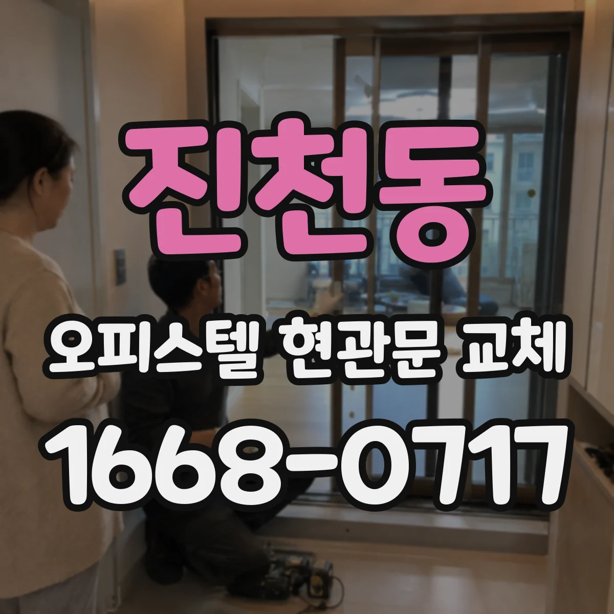 진천동 오피스텔 현관문 교체
