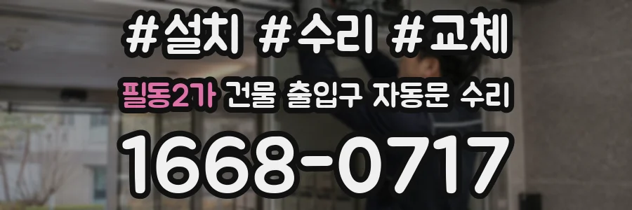 필동2가 건물 출입구 자동문 수리