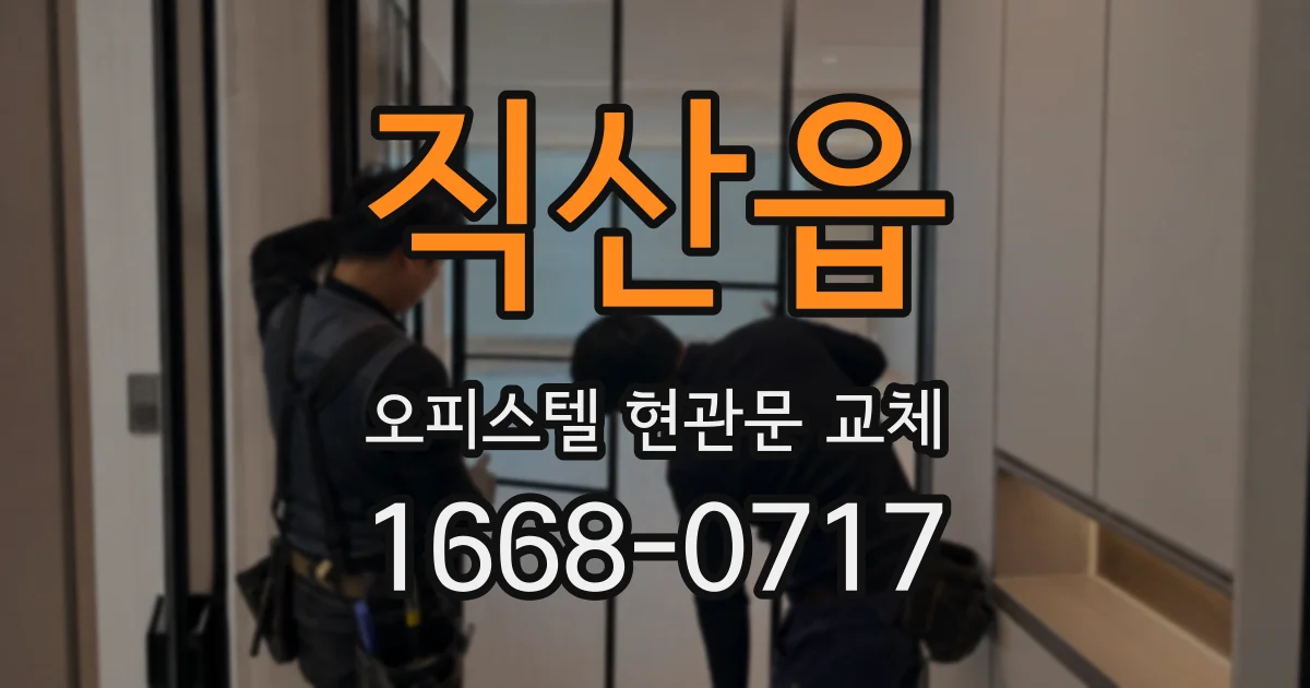 직산읍 오피스텔 현관문 교체