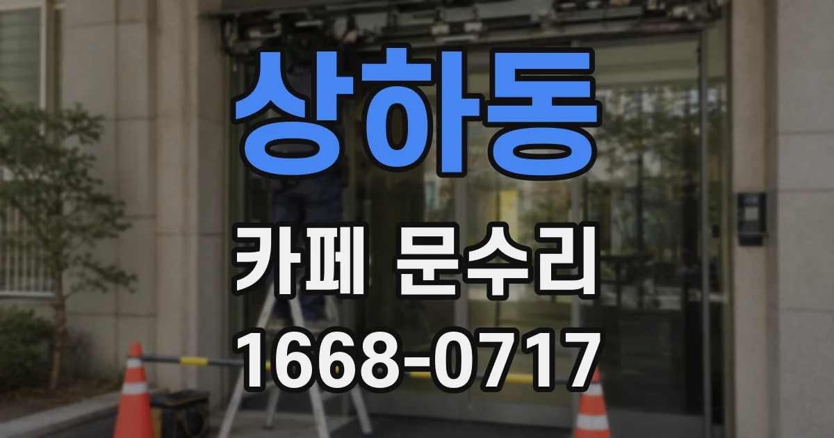 상하동 카페 문수리