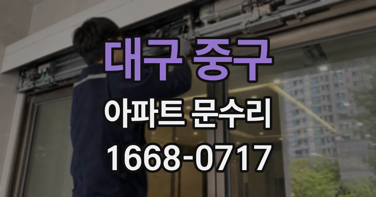 대구 중구 아파트 문수리