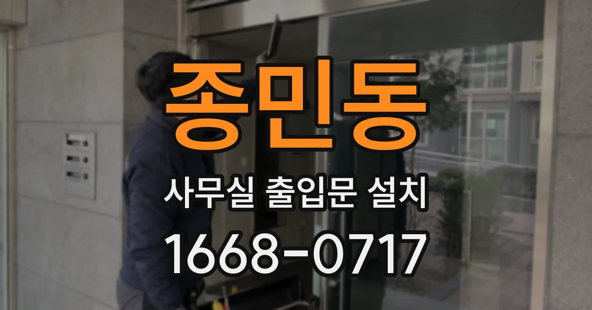 종민동 사무실 출입문 설치