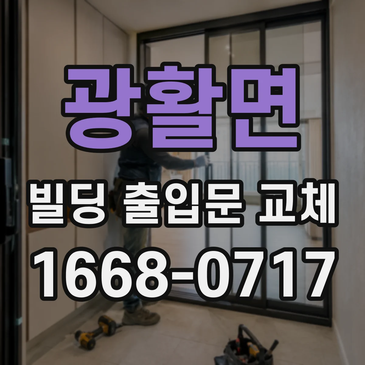 광활면 빌딩 출입문 교체 민원 줄이기 위해 동선별 차음 도어 적용