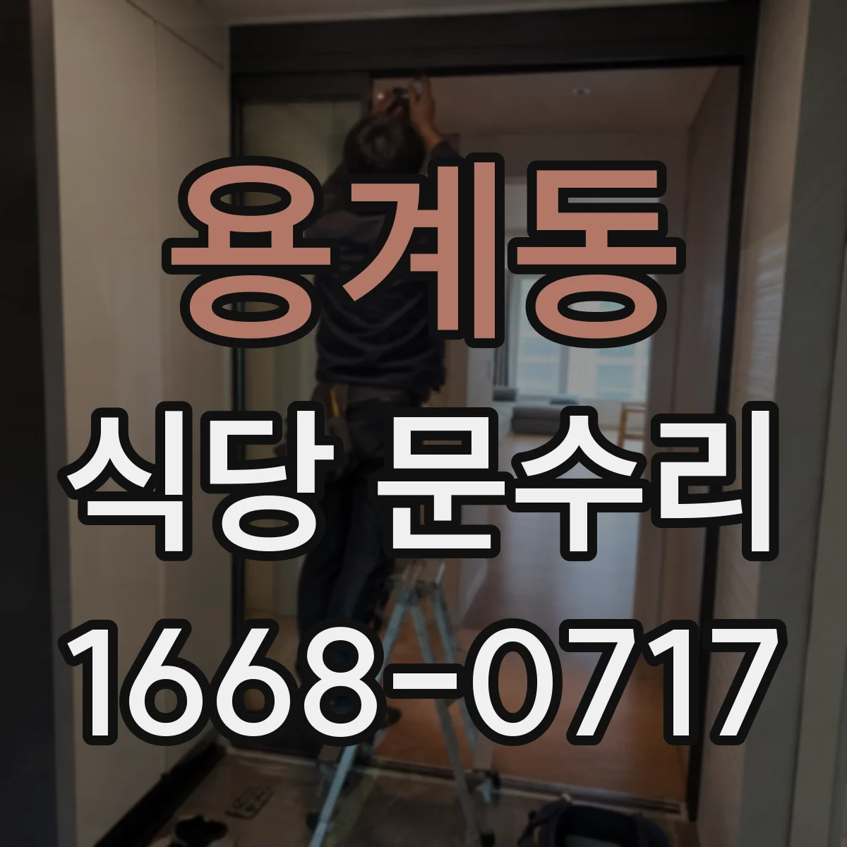 용계동 식당 문수리