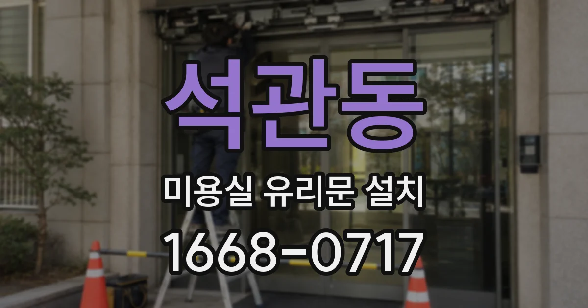 석관동 미용실 유리문 설치