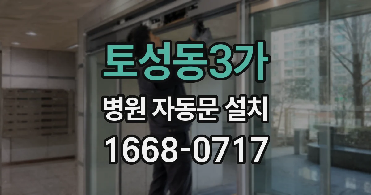 토성동3가 병원 자동문 설치