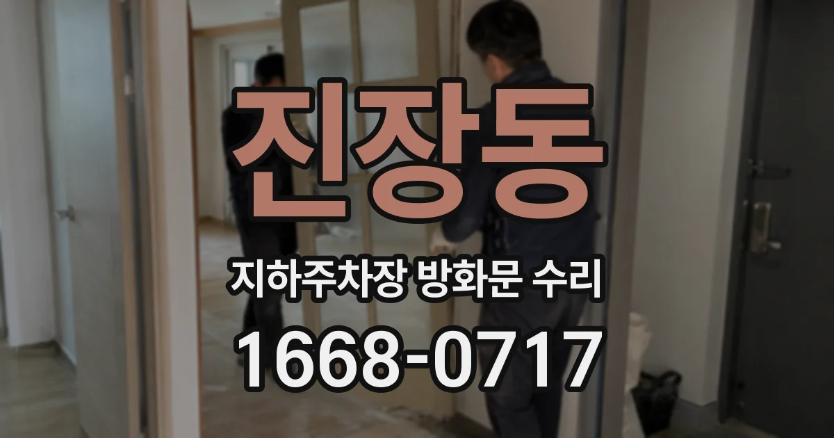 진장동 지하주차장 방화문 수리