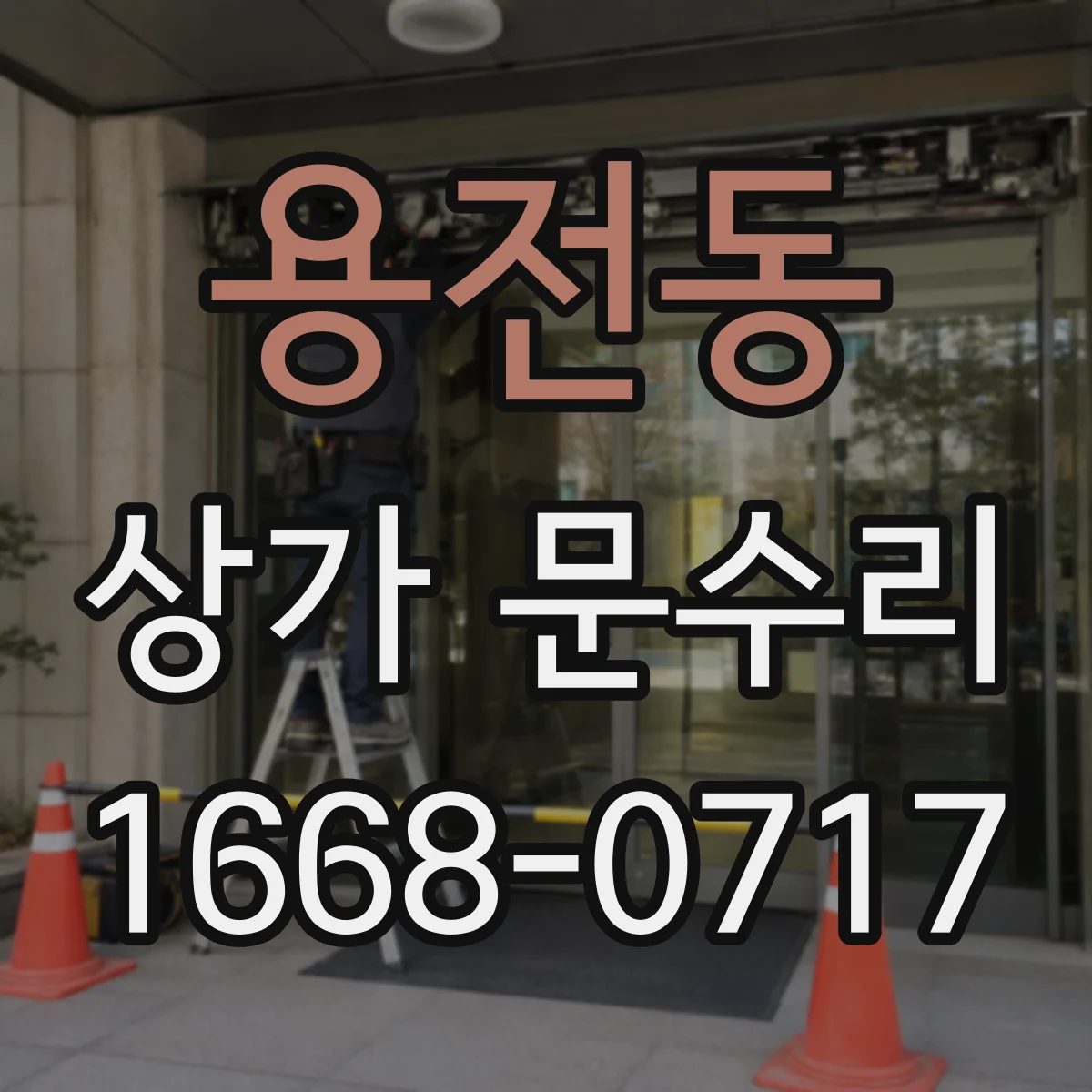 용전동 상가 문수리