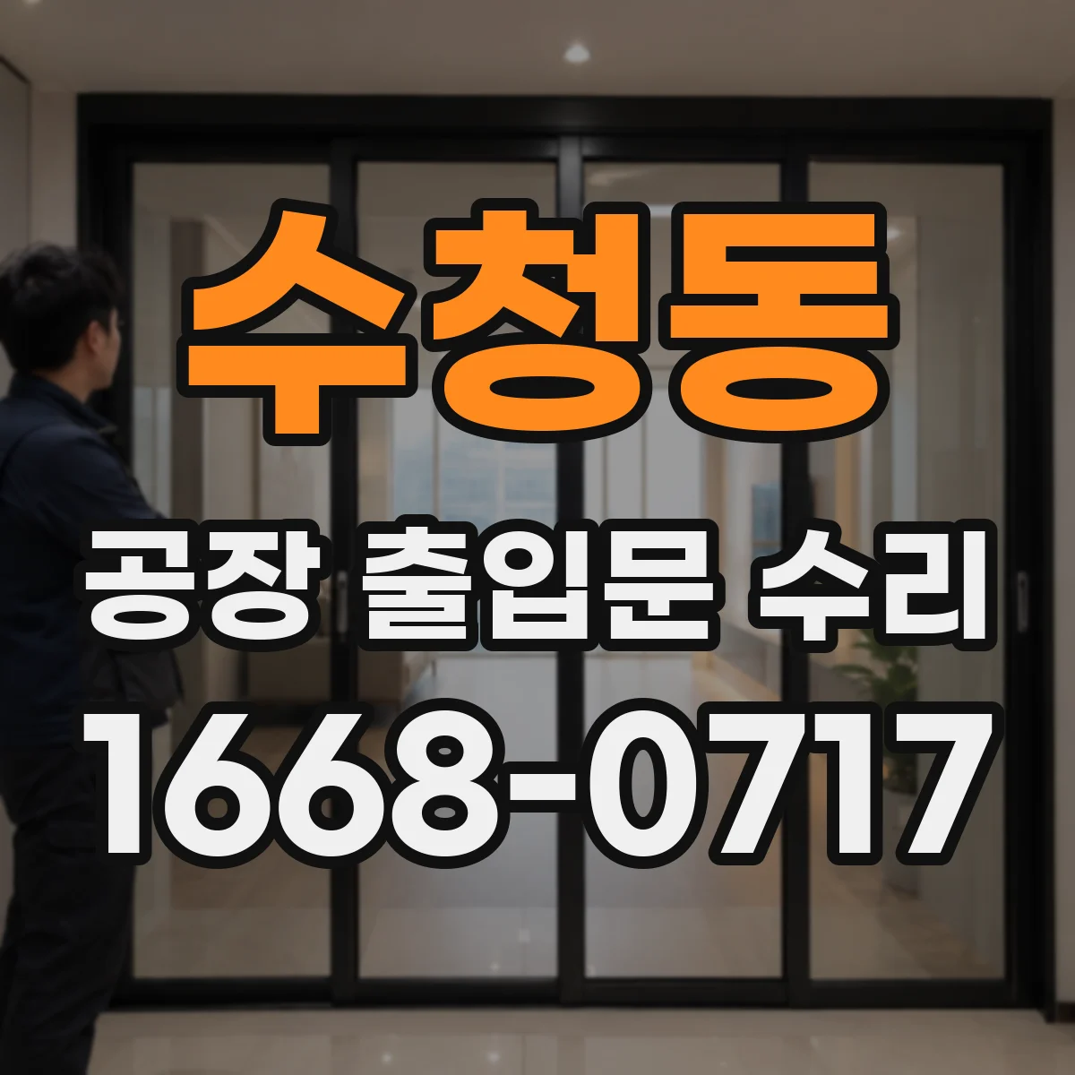 수청동 공장 출입문 수리