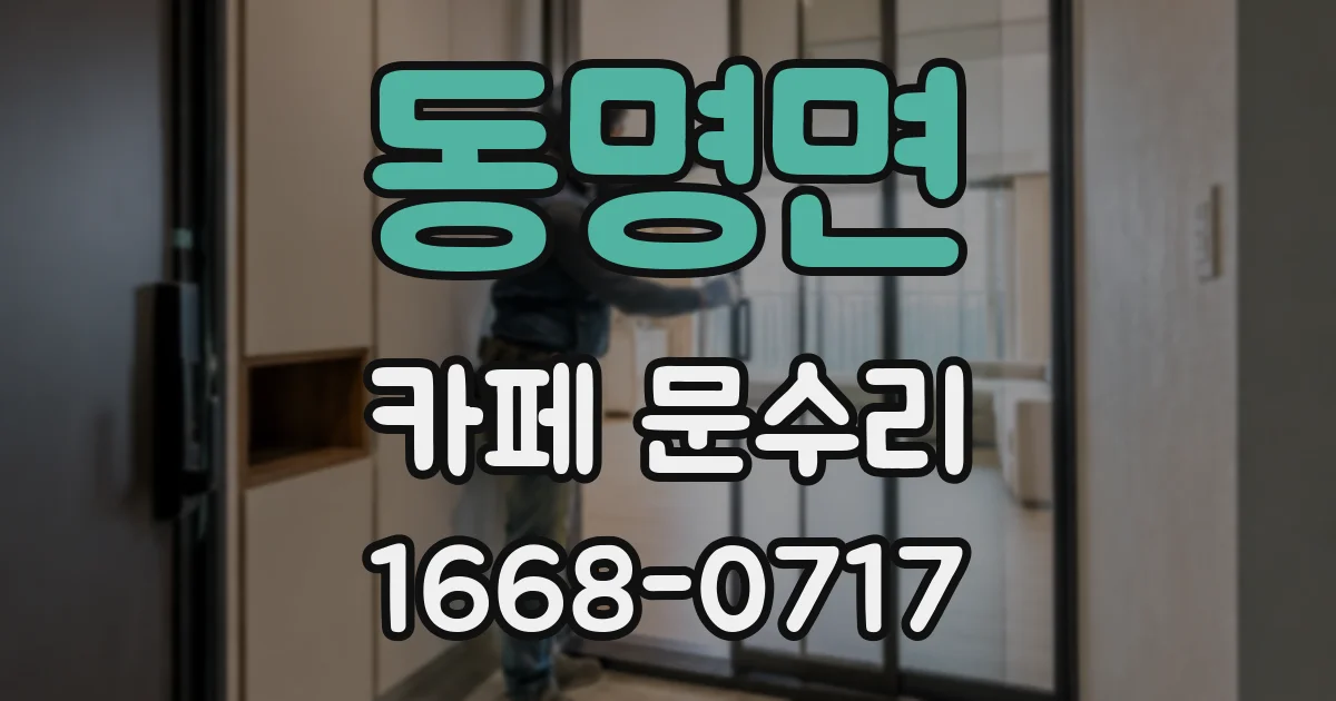 동명면 카페 문수리